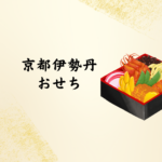 【2026年版】京都伊勢丹のおせち徹底ガイド｜カタログ・予約・当日販売まで分かりやすく解説